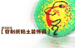 超轻粘土制作教程 自制纸粘土装饰画