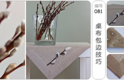 超级简单实用的手工DIY桌布包边技巧详细教程图解